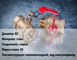 Кран металлический 65 сталь сварка Сталь: 20 полнопроходной, под электропривод